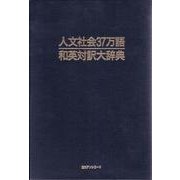 人文社会37万語和英対訳大辞典 [事典辞典]