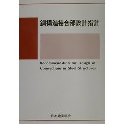 ヨドバシ.com - 鋼構造接合部設計指針 [単行本] 通販【全品無料配達】