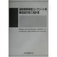 連続繊維補強コンクリート系構造設計施工指針案 [単行本]