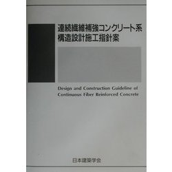 連続繊維補強コンクリート系構造設計施工指針案 [単行本]