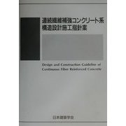 連続繊維補強コンクリート系構造設計施工指針案 [単行本]
