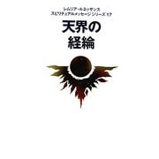 天界の経綸(レムリア・ルネッサンス スピリチュアルメッセージシリーズ) [単行本]