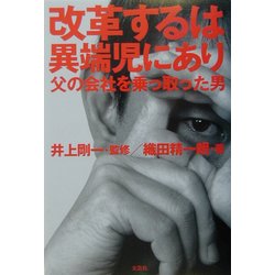 改革するは異端児にあり―父の会社を乗っ取った男 [単行本]