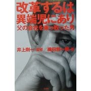 改革するは異端児にあり―父の会社を乗っ取った男 [単行本]