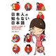 日本人の知らない日本語―なるほどー×爆笑!の日本語“再発見"コミックエッセイ [単行本]