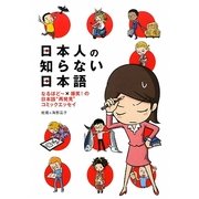 日本人の知らない日本語―なるほどー×爆笑!の日本語“再発見"コミックエッセイ [単行本]