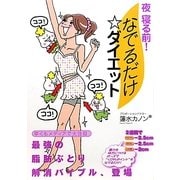 夜寝る前!なでるだけ☆ダイエット [単行本]