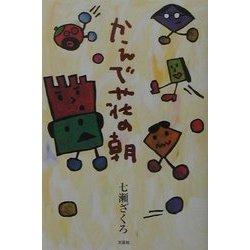 かえで荘の朝 [単行本]