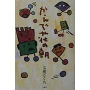かえで荘の朝 [単行本]