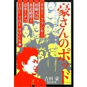 豪さんのポッド―吉田豪のサブカル交遊録 [単行本]