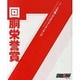 1～5号機パチスロベストランキング回胴栄誉賞（白夜ムック Vol. 403） [ムックその他]
