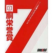 1～5号機パチスロベストランキング回胴栄誉賞（白夜ムック Vol. 403） [ムックその他]