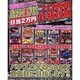 パチスロ必勝ガイドプロ専用日当2万円鉄板攻略（白夜ムック Vol. 407） [ムックその他]