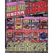 パチスロ必勝ガイドプロ専用日当2万円鉄板攻略（白夜ムック Vol. 407） [ムックその他]