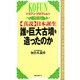 「真説」日本誕生 誰が巨大古墳を造ったのか(ムックセレクト〈424〉) [新書]