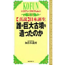 「真説」日本誕生 誰が巨大古墳を造ったのか(ムックセレクト〈424〉) [新書]