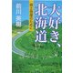 大好き、北海道―郷土発展のために [単行本]