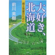 大好き、北海道―郷土発展のために [単行本]
