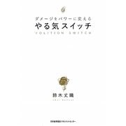 やる気スイッチ―ダメージをパワーに変える [単行本]