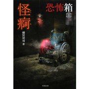 恐怖箱 怪痾(竹書房文庫) [文庫]