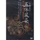 五体風姿 [DVD]－大和秦曲抄2