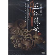 五体風姿 [DVD]－大和秦曲抄2