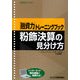 融資力トレーニングブック 粉飾決算の見分け方 [単行本]