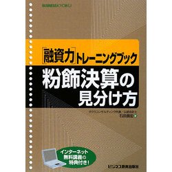融資力トレーニングブック 粉飾決算の見分け方 [単行本]