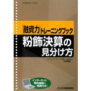 融資力トレーニングブック 粉飾決算の見分け方 [単行本]