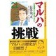 マルハの挑戦―大洋漁業から新生マルハへ(ビジネスコミック・チャレンジ21) [単行本]