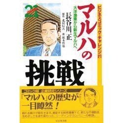 マルハの挑戦―大洋漁業から新生マルハへ(ビジネスコミック・チャレンジ21) [単行本]