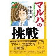 マルハの挑戦―大洋漁業から新生マルハへ(ビジネスコミック・チャレンジ21) [単行本]