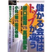 儲かる会社はトップが違う(One Plus Book〈10〉) [単行本]
