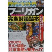 ワールドカップを100倍楽しむためのフーリガン完全対策読本―この一冊で安心決定版「脅威の暴力集団」撃退法 [単行本]