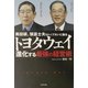 トヨタウェイ―進化する最強の経営術 [単行本]