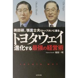 トヨタウェイ―進化する最強の経営術 [単行本]