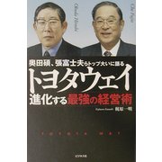 トヨタウェイ―進化する最強の経営術 [単行本]