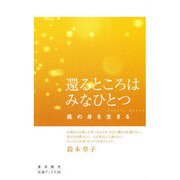 還えるところはみなひとつ－癌の身を生きる（伝道ブックス 26） [新書]
