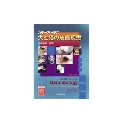 犬と猫の皮膚疾患 第2版 [単行本] - 経済・産業・労働