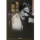 稲川淳二の恐怖がたり―憑く(竹書房文庫―ライブ全集〈2〉) [文庫]
