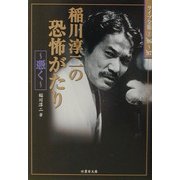 稲川淳二の恐怖がたり―憑く(竹書房文庫―ライブ全集〈2〉) [文庫]