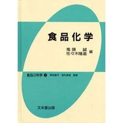 食品化学 [単行本]