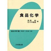食品化学 [単行本]