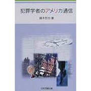犯罪学者のアメリカ通信 [単行本]