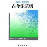 古今法語集 [単行本]