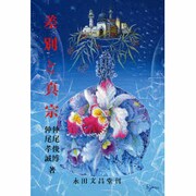 差別と真宗 [単行本]