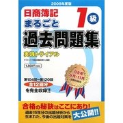 日商簿記1級まるごと過去問題集―実践トライアル〈2009年度版〉 [単行本]