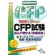 CFP試験 読んで受かる「合格読本」〈2009年度版 3〉タックスプランニング/相続・事業承継設計 [単行本]