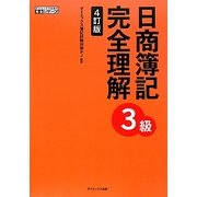 日商簿記3級完全理解 4訂版 (完全シリーズ) [単行本]