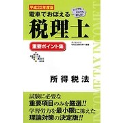 電車でおぼえる税理士重要ポイント集 所得税法〈平成22年度版〉 [単行本]